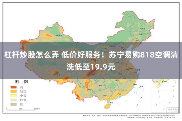 杠杆炒股怎么弄 低价好服务！苏宁易购818空调清洗低至19.9元