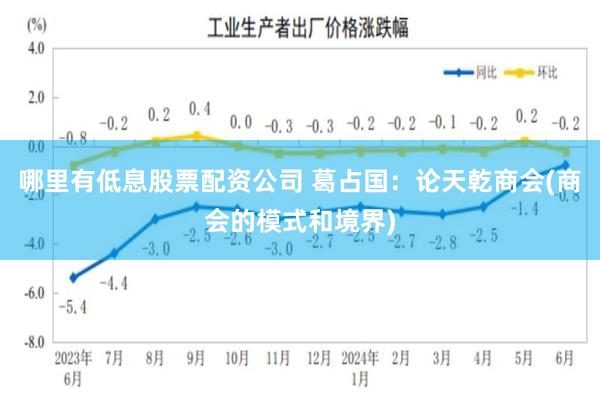 哪里有低息股票配资公司 葛占国：论天乾商会(商会的模式和境界)