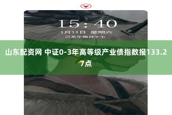 山东配资网 中证0-3年高等级产业债指数报133.27点