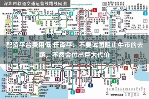 配资平台费用低 任泽平：不要试图阻止牛市的去路，不然会付出巨大代价