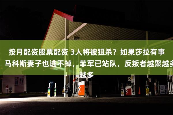 按月配资股票配资 3人将被狙杀？如果莎拉有事，马科斯妻子也逃不掉，菲军已站队，反叛者越聚越多