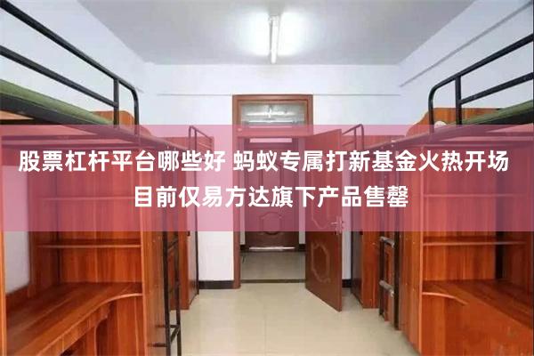 股票杠杆平台哪些好 蚂蚁专属打新基金火热开场  目前仅易方达旗下产品售罄