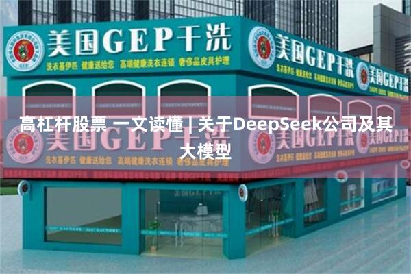 高杠杆股票 一文读懂 | 关于DeepSeek公司及其大模型