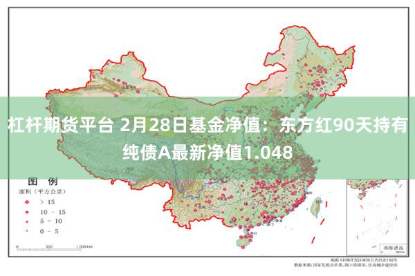 杠杆期货平台 2月28日基金净值：东方红90天持有纯债A最新净值1.048